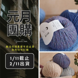 【元月】霧 羊毛線 彈力混紡 50g×5