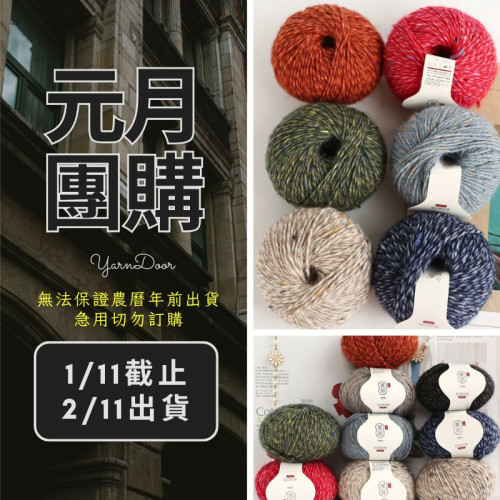 【元月】星際 外套線 50g×4