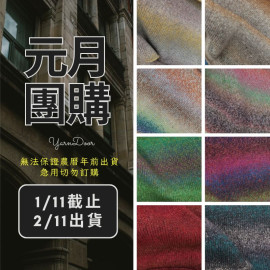 【元月】洛可可 花式段染 50g×4