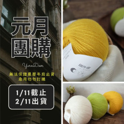 【元月】秋日 純羊毛 50g