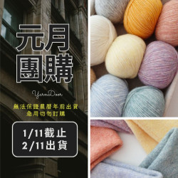 【元月】初翎 棉羊毛 50g×4