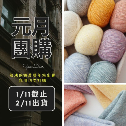 【元月】初翎 棉羊毛 50g×4