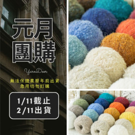 【元月】圈圈紗 50g