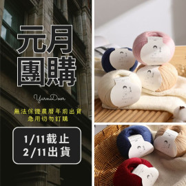 【元月】暖兮 山羊絨美麗諾 50g