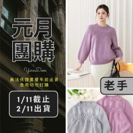 【元月】素縷套頭衫(創)