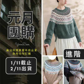 【元月】昕瑞圓育克毛衣(創)