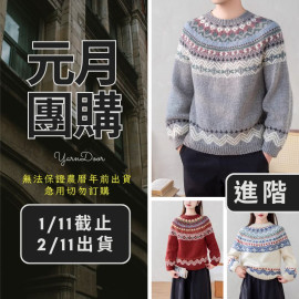 【元月】冰島圓育克毛衣