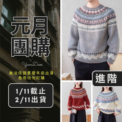 【元月】冰島圓育克毛衣