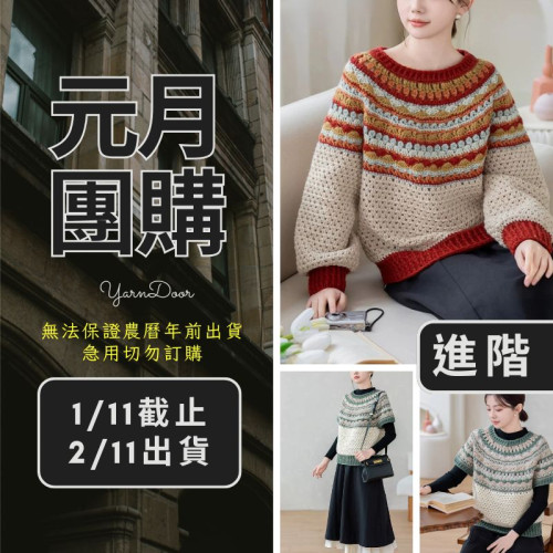【元月】冰川圓育克毛衣