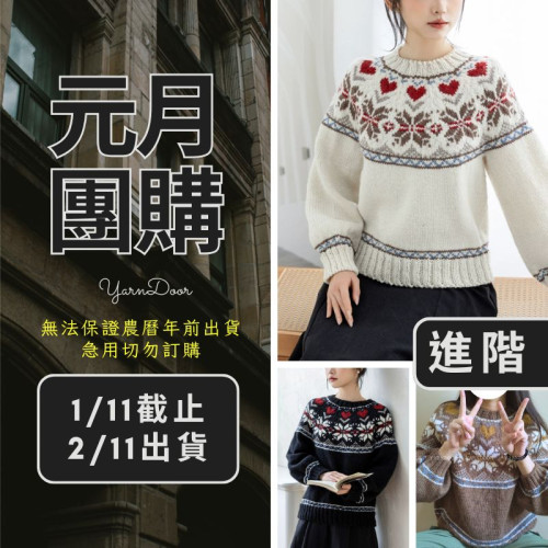【元月】千雪提花毛衣