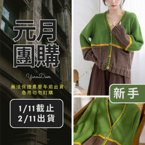 【元月】森嶼撞色開襟衫(創)