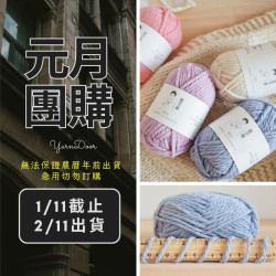 【元月】若云 純羊毛粗線 新色 50g×5