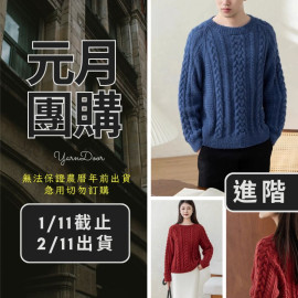 【元月】洛澤絞花毛衣