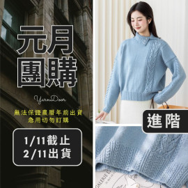 【元月】左岸藤影翻領毛衣(創)