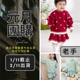 【元月】絨球親子套裝(創)