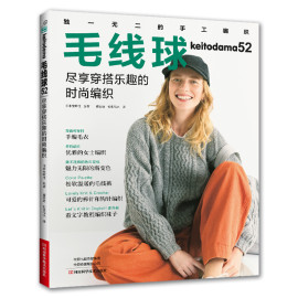 毛線球52 享受穿著樂趣的時尚編織