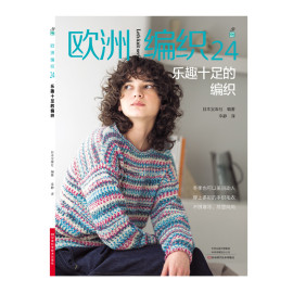 歐洲編織24 樂趣十足的編織