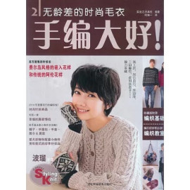 手編大好2 無齡差的時尚毛衣