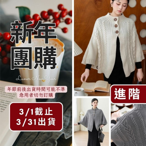 【新年】織緣斗篷