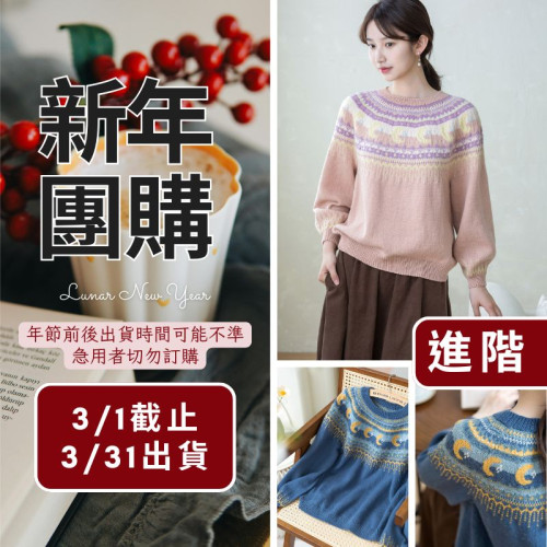 【新年】星月育克毛衣