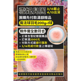 【團購】先付款滿額贈品