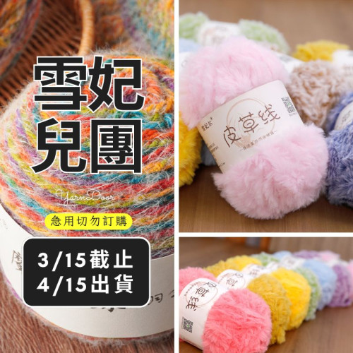 【團購】皮草線 純色系 100g×5