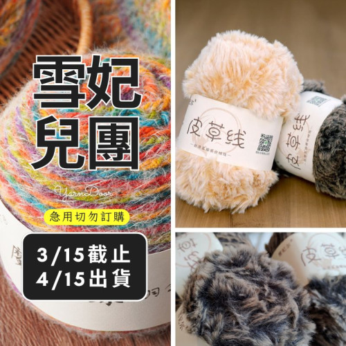 【團購】皮草線 夾花系 100g×5