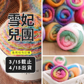 【團購】彩虹長段染純羊毛 50g×5球
