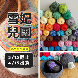 【團購】5股牛奶棉(純色)100g×3