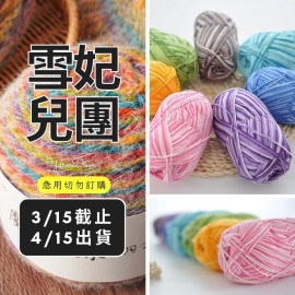 【團購】5股牛奶棉(花色)100g×3