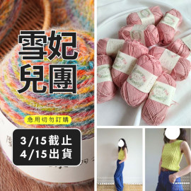 【團購】雪妃兒 棉竹線50g×5