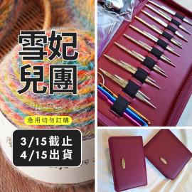 【團購】304方針9支組長短袖子針