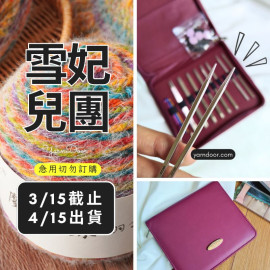 【團購】304方針9支組11.5cm