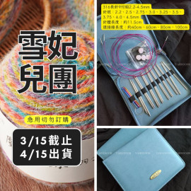 【團購】316長針9付組2.2-4.5mm