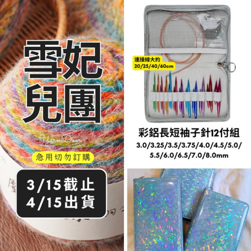 【團購】彩鋁長短袖子針12付組