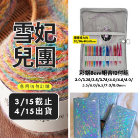 【團購】彩鋁8cm組合輪針12付組