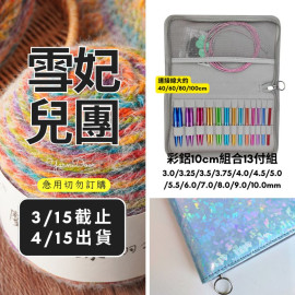 【團購】彩鋁10cm組合輪針13付組