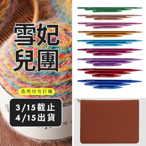 【團購】彩鋁可拆三根針組9付