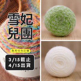【團購】魔法球羽毛 素色100g