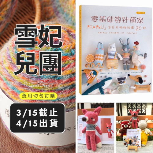 【團購】零基本鉤針萌寵