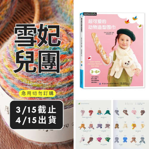 【團購】超可愛的動物造型圍巾