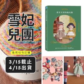 【團購】童話王國鉤編玩偶