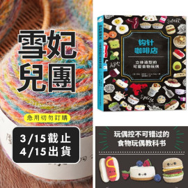 【團購】鉤針咖啡店