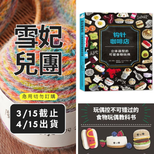 【團購】鉤針咖啡店