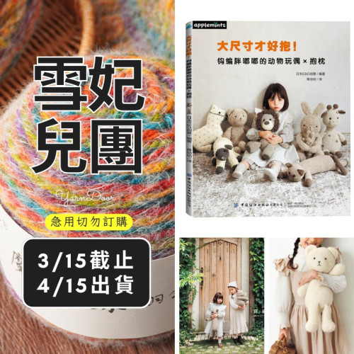 【團購】大尺寸才好抱！