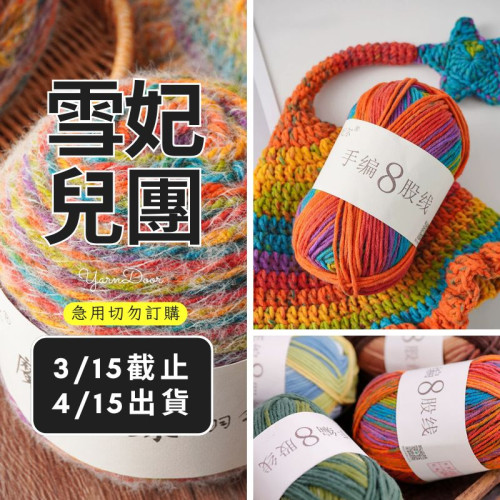 【團購】８股手編線 花色100g×3