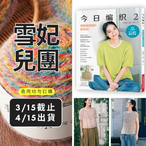 【團購】今日編織2