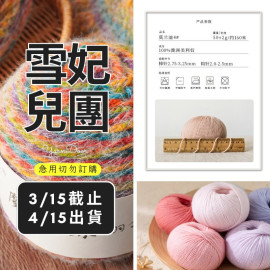 【團購】莫蘭迪4美麗諾 50g×5