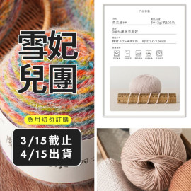 【團購】莫蘭迪6美麗諾 50g×5