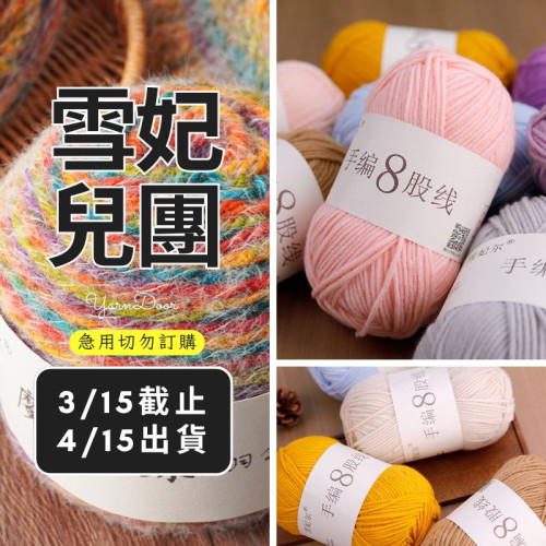 【團購】８股手編線 素色100g×3
